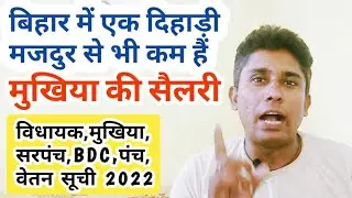 Mukhiya ka salary | बिहार मुखिया सैलरी 2022 | sarpanch ki salary | bdc,ward sadasya,panch salary