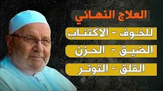 العلاج النهائي للخوف- الاكتئاب- الضيق- الحزن- القلق- التوتر: الدكتور محمد راتب النابلسي