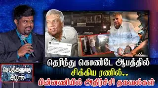 🔴தெரிந்து கொண்டே ஆபத்தில் சிக்கிய ரணில்.. |  பின்னணியில் அதிர்ச்சி தகவல்கள் | Ranil Arrest