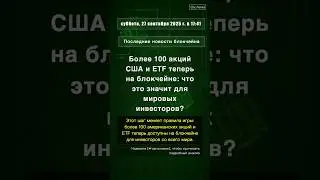 🧐👉 Более 100 акций США и ETF теперь на блокчейне: что это значит для мировых ... #QixNewsCrypto