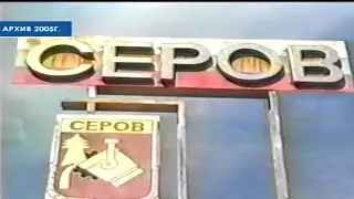 Архив Канал-С. 110-летие города Серова
