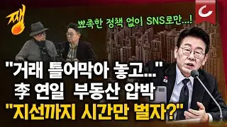 [쨍뜰날] 연일 '부동산 직격' 李대통령...