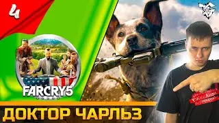 Прохождение ➡ Far Cry® 5 [#4] /Кооператив ➡ Доктор Чарльз #shorts