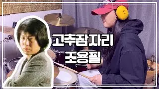 조용필 - 고추잠자리 드럼커버 [ 7080 음악 ]