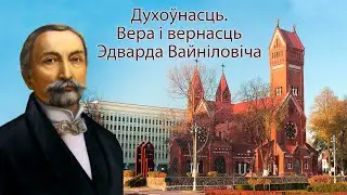 Духоўнасць. Вера і вернасць Эдварда Вайніловіча
