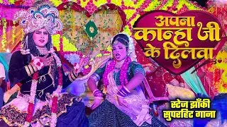2025_नॉनस्टॉप_राधाकृष्ण_के_#jhanki भजन~ Apna Kanha Ji Ke Dilwa | Stage Jhanki Song Khushi Kakkar