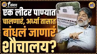 Udaykumar Shiroorkar Podcast | बसमध्येही आधुनिक शौचालय? 'हे' टॉयलेट बदल घडवेल?  | BMC 2026