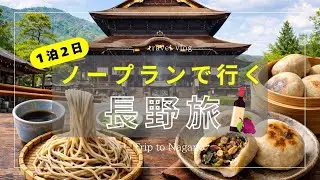 [vlog] 長野 | グルメ | 街ぶら | ノープラン旅行 | 信州 | 国内旅行 | 蕎麦
