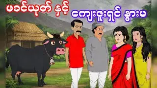 ဖခင်ယုတ်နှင့် ကျေးဇူးရှင် နွားမကြီး