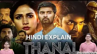 Thanal full movie explain in hindi police ki laparwahi bani maut ka jaal ....😱💀