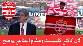 أخبار مركاتو النادي الافريقي: ألان كانتي يمضي رسميا ومدافع جزائري في الطريق وفسخ عقد محمد شوكان