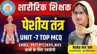 पेशी तंत्र । Muscular system | PTI BHARTI CLASS UNIT-7 | PHYSICAL EDUCATION CLASS | By:-Ruby ma'am 