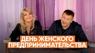 Как мы строим бизнес вдвоём &mdash; мини-подкаст Антона и Елены Ахтямовых