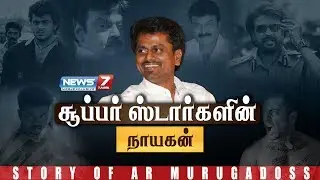 சூப்பர் ஸ்டார்களின் நாயகன் | Story of Director AR Murugadoss