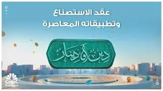 عقد الاستصناع وتطبيقاته المعاصرة