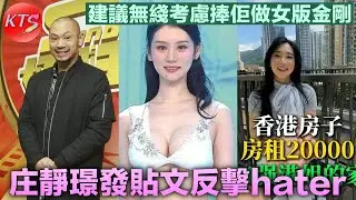 香港小姐2025 庄靜璟暗串黑粉 無綫可考慮捧佢做女版金剛 季軍袁文靜辭工參選港姐 月租20000萬蚊將軍澳豪宅