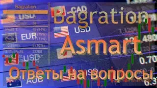 Ответы на вопросы по индикатору Bagration и советнику Asmart