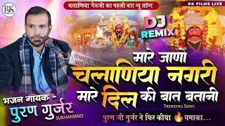 Purn Gujjar trending song | Bheruji song l मारे जाणो चलानिया नगरी | दिल की बात बतानी | पूरण गुर्जर
