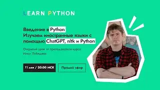 Изучаем иностранные языки с помощью Python и ChatGPT