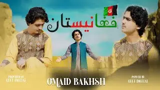 afghanistan  | Omaid Bakhsh | افغانستان