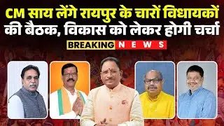 CM Vishnu Deo Sai लेंगे Raipur के चारों विधायकों की बैठक | रायपुर के विकास को लेकर होगी चर्चा