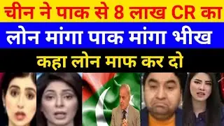 China demands its loan of 12 billion$ from Pak| Will Pak going to default|