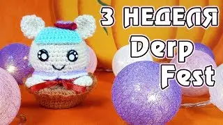 Дневник подготовки к Derp Fest 2019 - 3 неделя