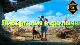 Fallout 4 Next Gen прохождение на русском [2K|60FPS|PC] ☢️ серия 20 ☢️ Либерталия в фолыче
