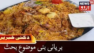 Deccani Khabrein | Twitter Banter Over Biryani | ٹوئیٹر پر بریانی بنی موضوعِ بحث