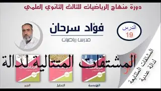 الرياضيات للثالث الثانوي العلمي || كتاب التحليل-الدرس التاسع عشر- المشتقات المتتالية لدالة عددية