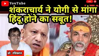 योगी आदित्यनाथ और शंकराचार्य के बीच खिंची तलवारें! | Yogi Adityanath | Shankaracharya | Amit shah |