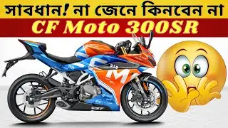 CF Moto 300SR কেনা কি উচিত হবে? Let's Find Out | CF Moto 300SR Good Sides and Bad Sides.
