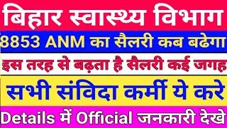 बिहार स्वास्थ्य विभाग ANM 8853 Salary kab badhega/SHSB 8853 ANM  सैलरी/काउंसलर सैलरी /संविदा कर्मी