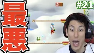 【工事にも負けない】過去最悪の連携プレイでブチギレ合いました【New スーパーマリオブラザーズ Wii】#21