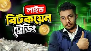🔴 $100 টাকা থেকে মিলিয়নিয়ার সিরিজ  LIVE CRYPTO TRADING BANGLA| লাইভ ক্রিপ্টো ট্রেডিং বাংলা &ndash; ! 😱