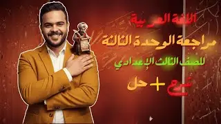 الوحدة التالتة - لغة عربية - تالتة إعدادي 2026