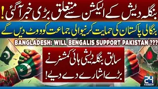 Bangladesh Elections 2026: Will Bengalis Support Pakistan? Bangladeshi Ex-High Commissioner Explains