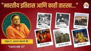 भारतीय इतिहास आणि काही तारखा  | 'वाट्टेल ते 'Episode 11 | Avinash Dharmadhikari (Ex.IAS-1986)