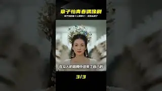 章子怡開年巨獻《上陽賦》，一口氣看完了！這戲里的她，簡直太精彩了 #电影 #电影解说 #影视 #影视解说 #剧情
