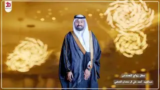 حفل زواج المهندس / عبدالمجيد أحمد علي آل سعدان المصعبي