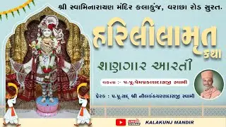 Harililamrut Katha & Shangar Aarti | Date : 18 January 2026 |  @KalakunjMandir​