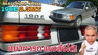 Mercedes benz 190E 2.3MT W201 กระแสมา ราคาได้ อนาคตมี!  รีวิว รถมือสอง | Grand Story