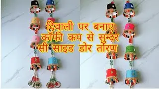 Weast Coffee Cup Reuse Toran Design/Beautiful Side Door Toran Craft/DIY Toran Design For Dewali