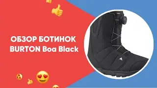 Обзор сноубордических ботинок Burton Moto Boa Black🔥 Отличные ботинки для начинающих сноубордистов