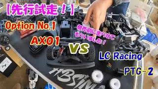 【発売直前！】オプションNo.1 AX01 vs LCレーシング PTG2！構造の違いでラリーカーの走りはここまで変わる？