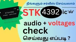 HOW ? TO CHECK AUDIO AND VOLTAGES OF STK 4392 IC ... WITH CIRCUIT DIAGRAM EXPLANATION