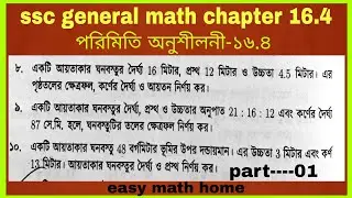 ssc general math chapter 16.4 || class 9-10 math chapter 16.4 || পরিমিতি অধ্যায় ১৬.৪, পর্ব-০১