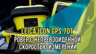 Leica iCON GPS 70T &ndash; Ровер с  непревзойденной скоростью измерений