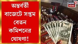 State Budget 2026 | বিধানসভায় অন্তর্বর্তীকালীন বাজেট পেশ, নয়া কর্মসূচি বাংলার যুব সাথি | Bangla News