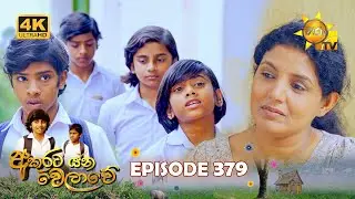 Akurata Yana Welawe - අකුරට යන වෙලාවේ | Episode 379 | 2024-08-14 | Hiru TV